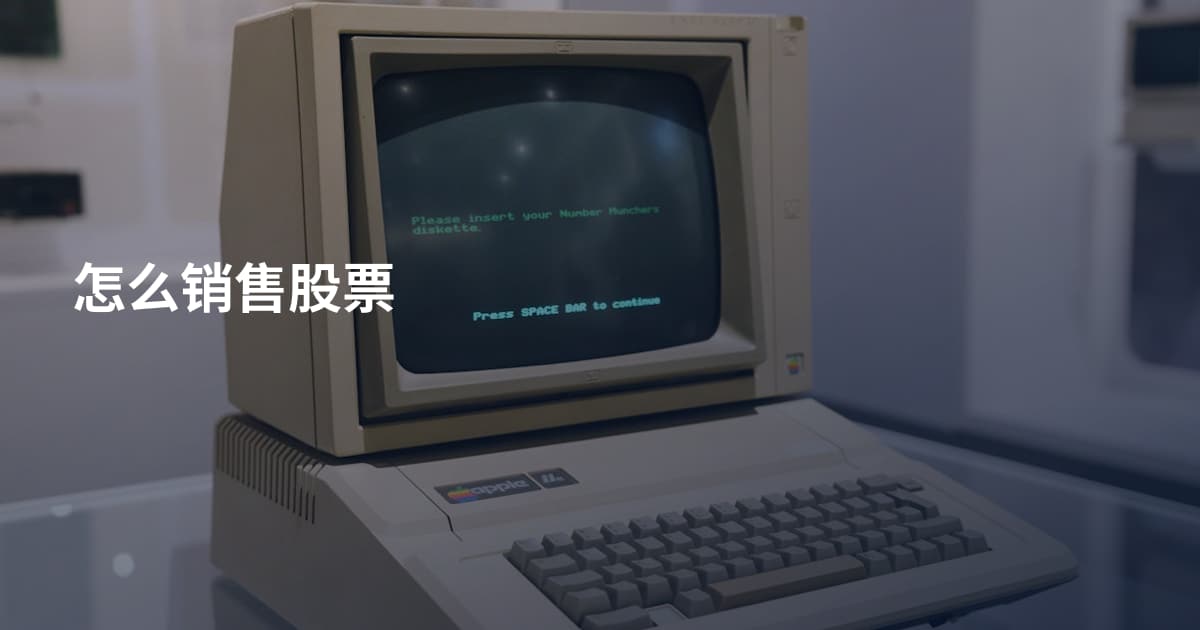 怎么销售股票