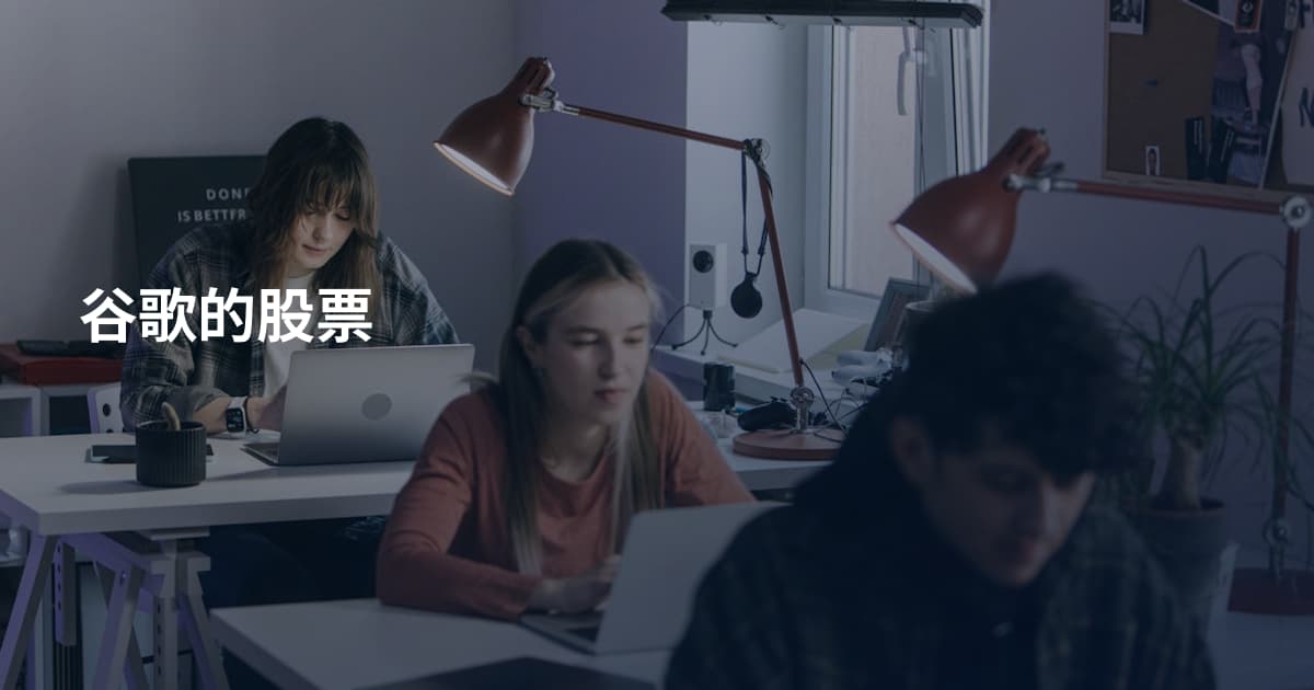 谷歌的股票