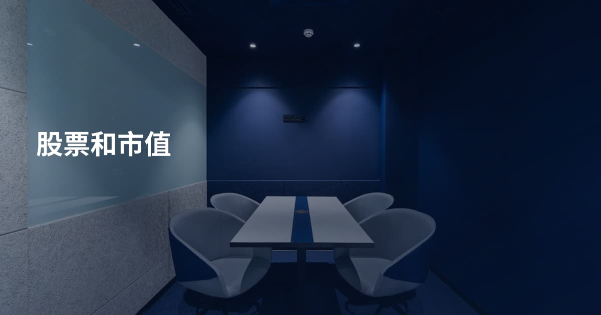股票和市值