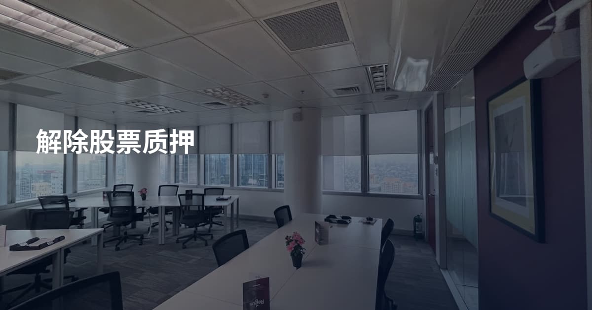 解除股票质押