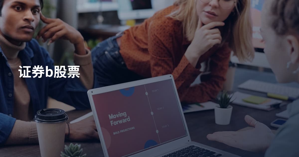 证券b股票