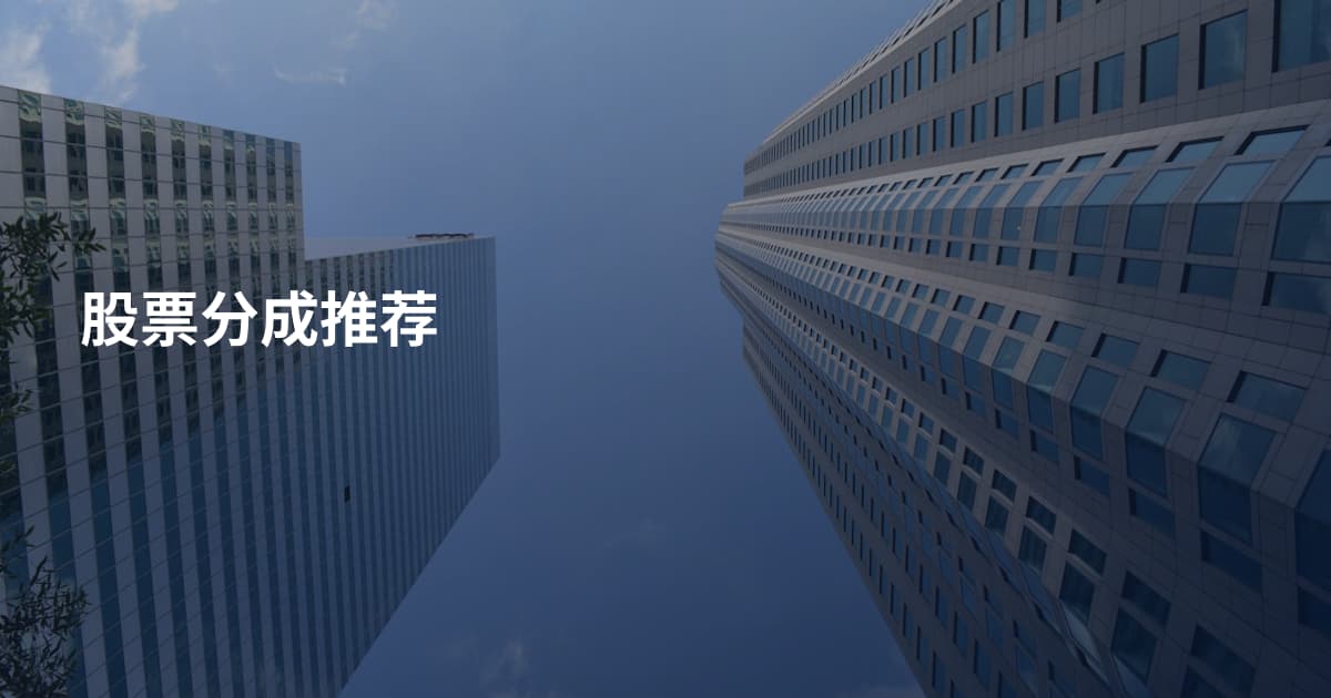 股票分成推荐