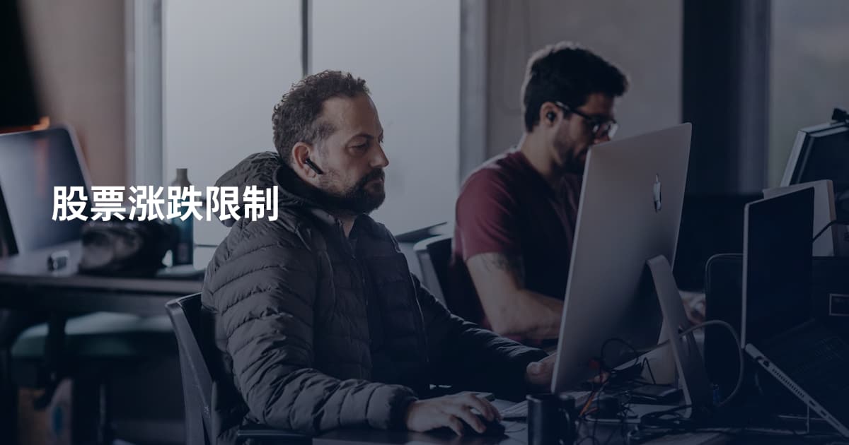 股票涨跌限制
