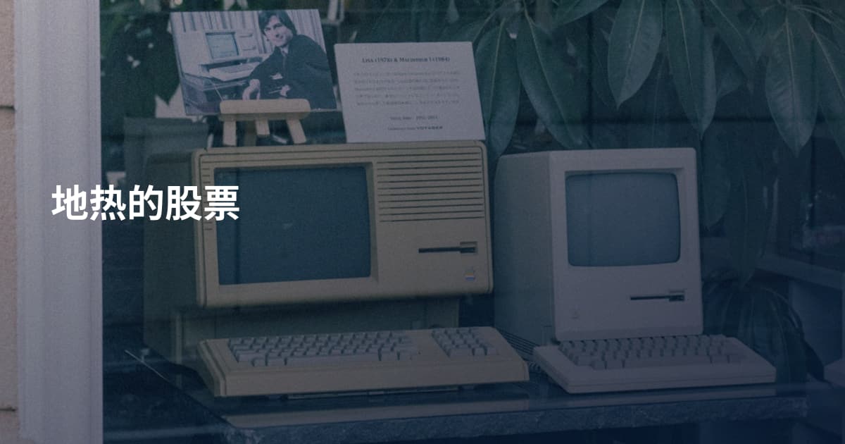 地热的股票