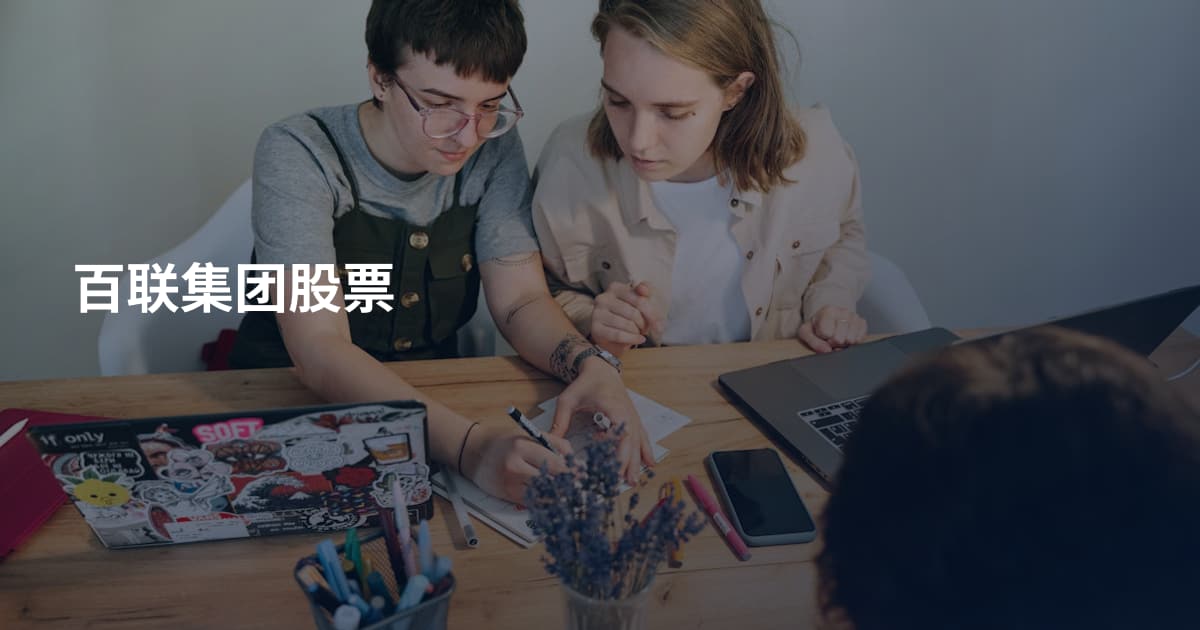 百联集团股票