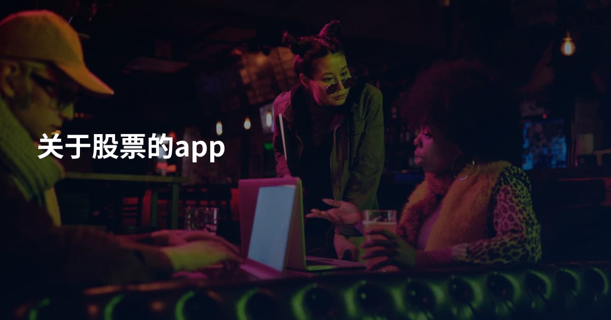 关于股票的app