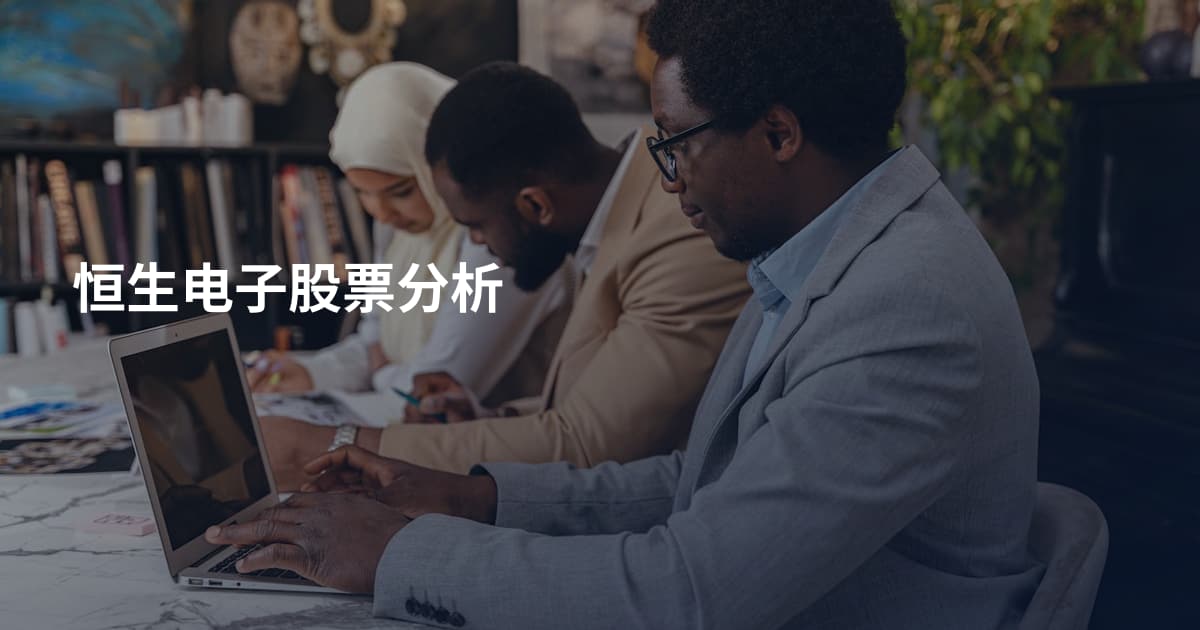 恒生电子股票分析