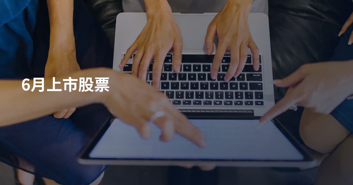 6月上市股票