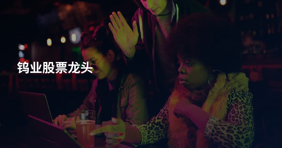 钨业股票龙头