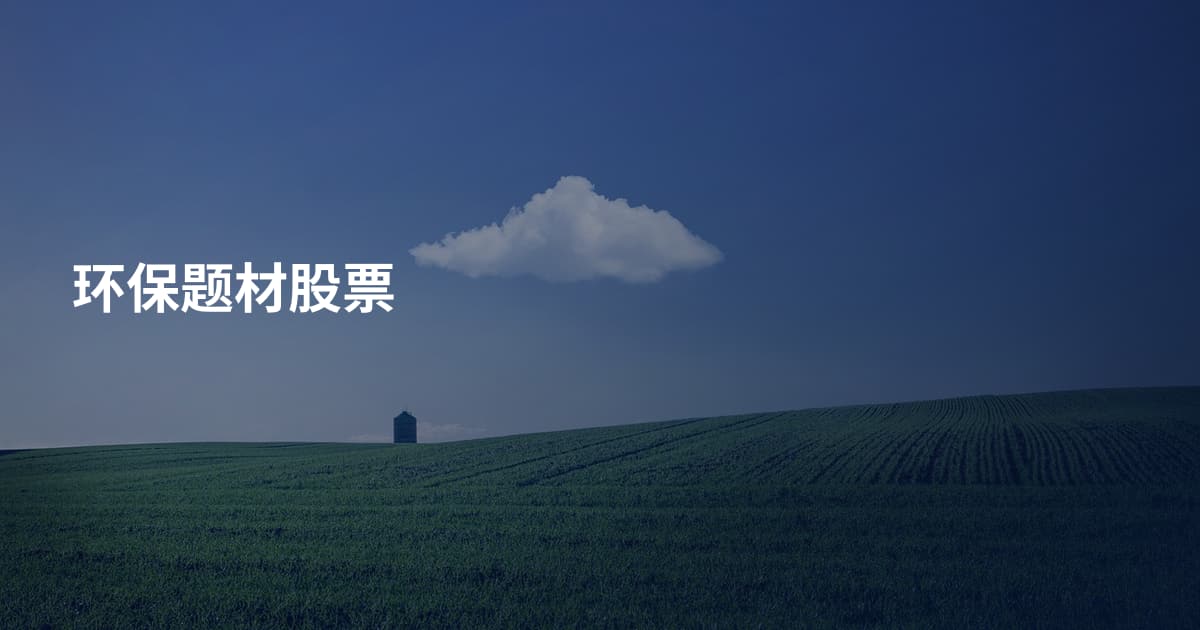 环保题材股票