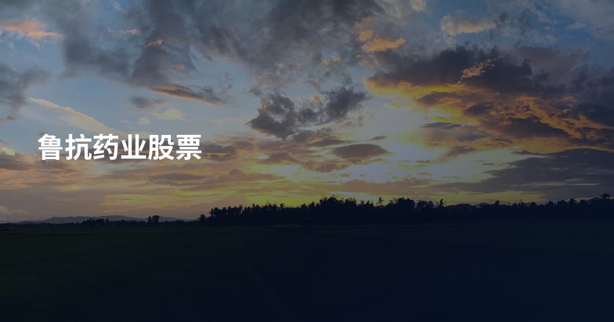 鲁抗药业股票