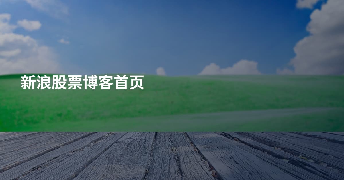 新浪股票博客首页