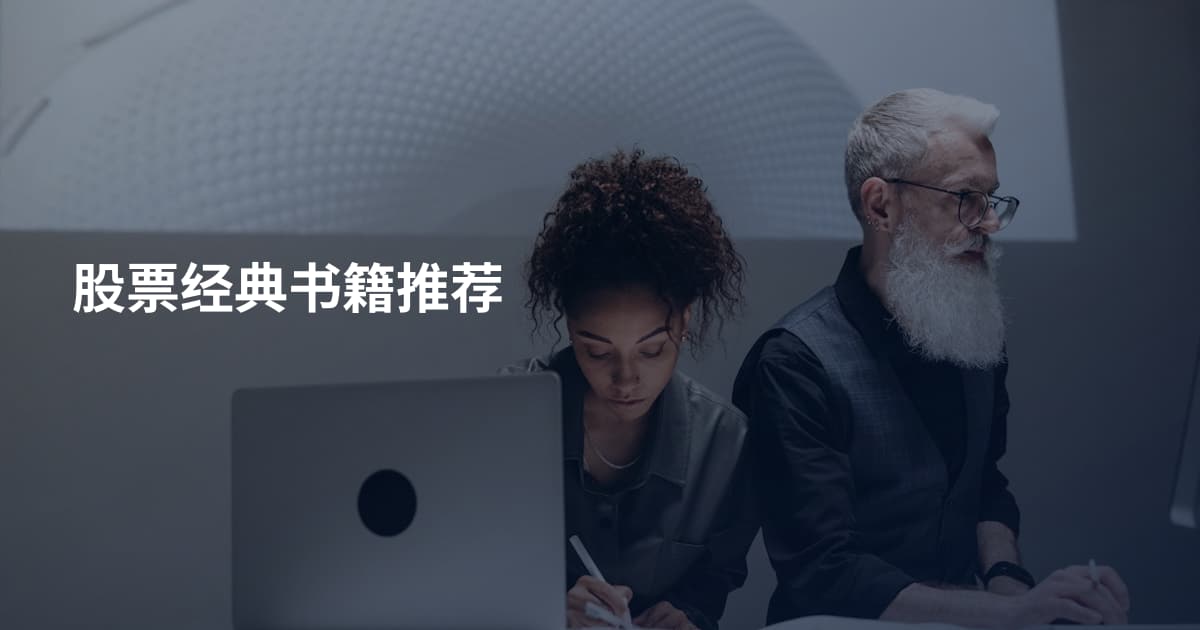 股票经典书籍推荐