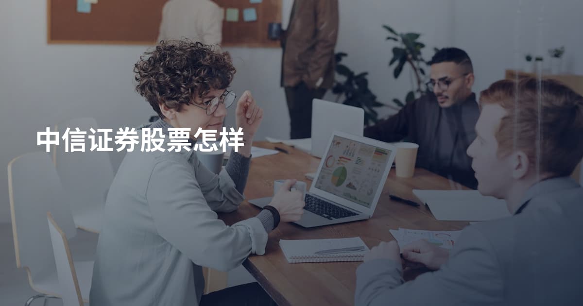 中信证券股票怎样