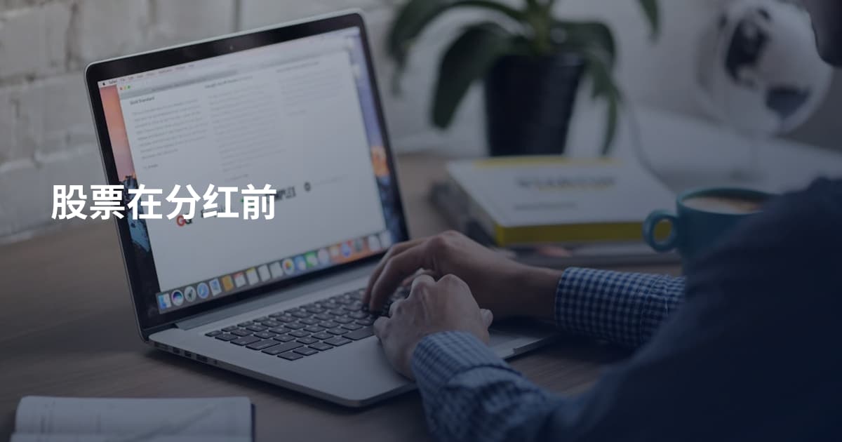 股票在分红前