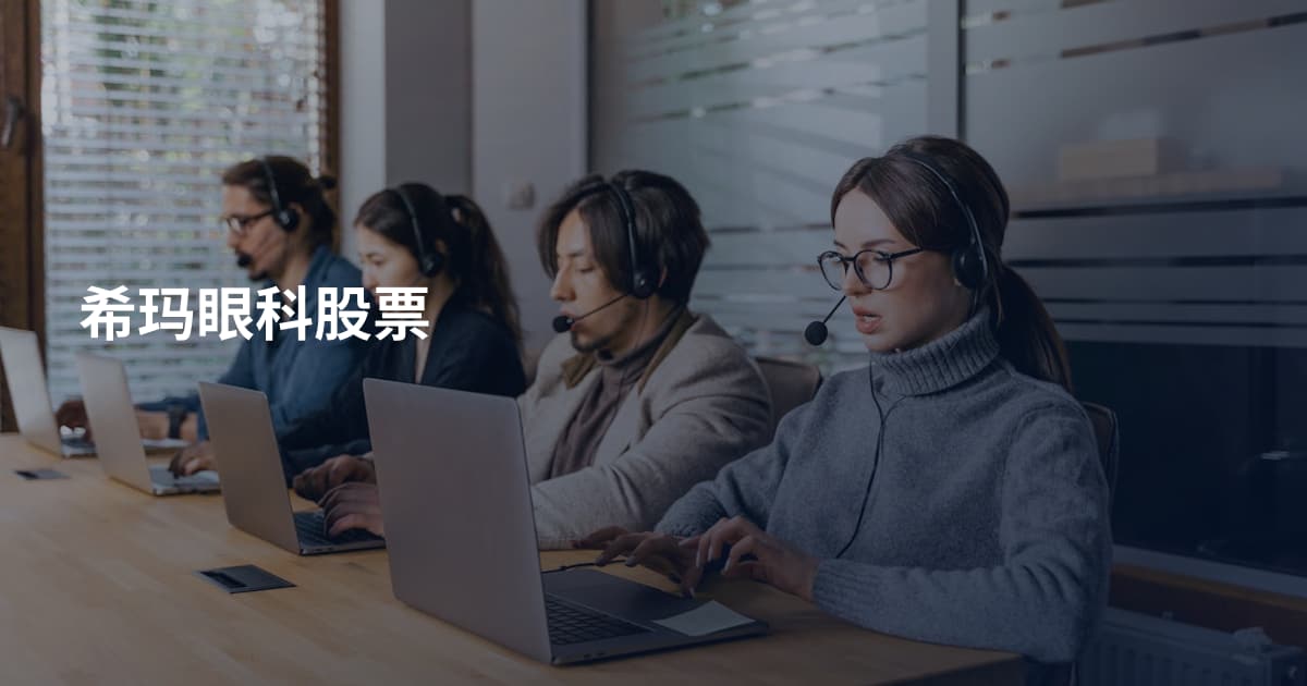 希玛眼科股票