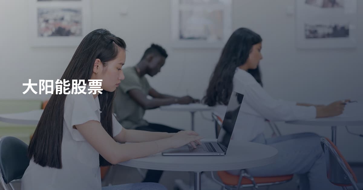 大阳能股票