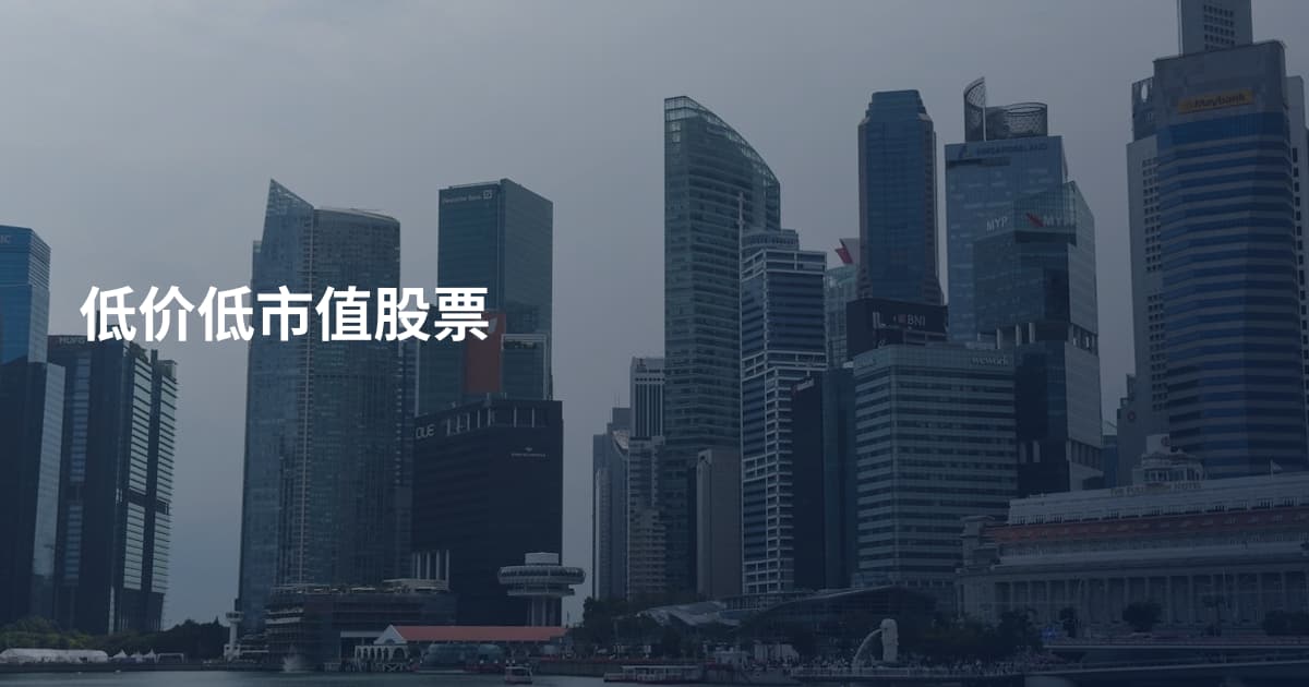 低价低市值股票