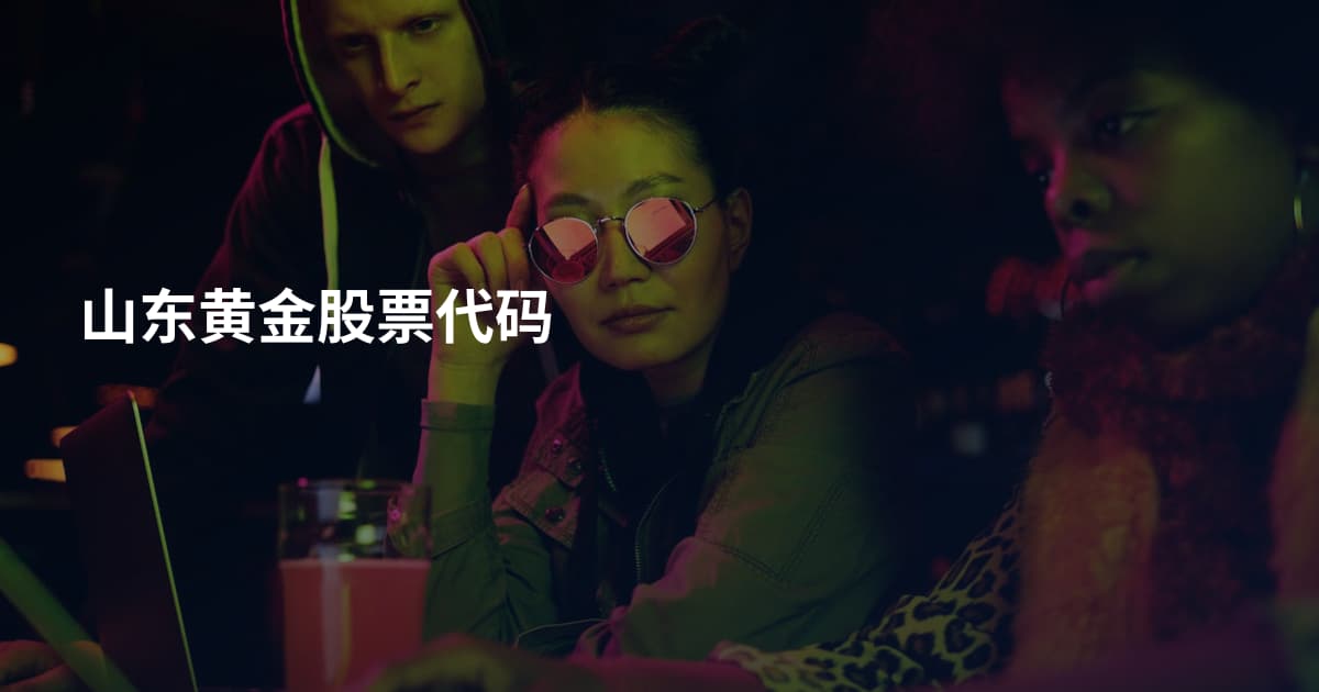 山东黄金股票代码