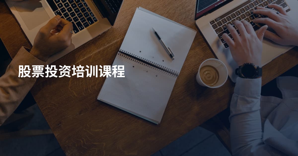 股票投资培训课程