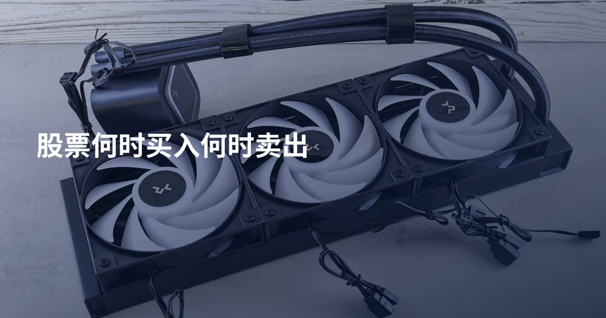 股票何时买入何时卖出