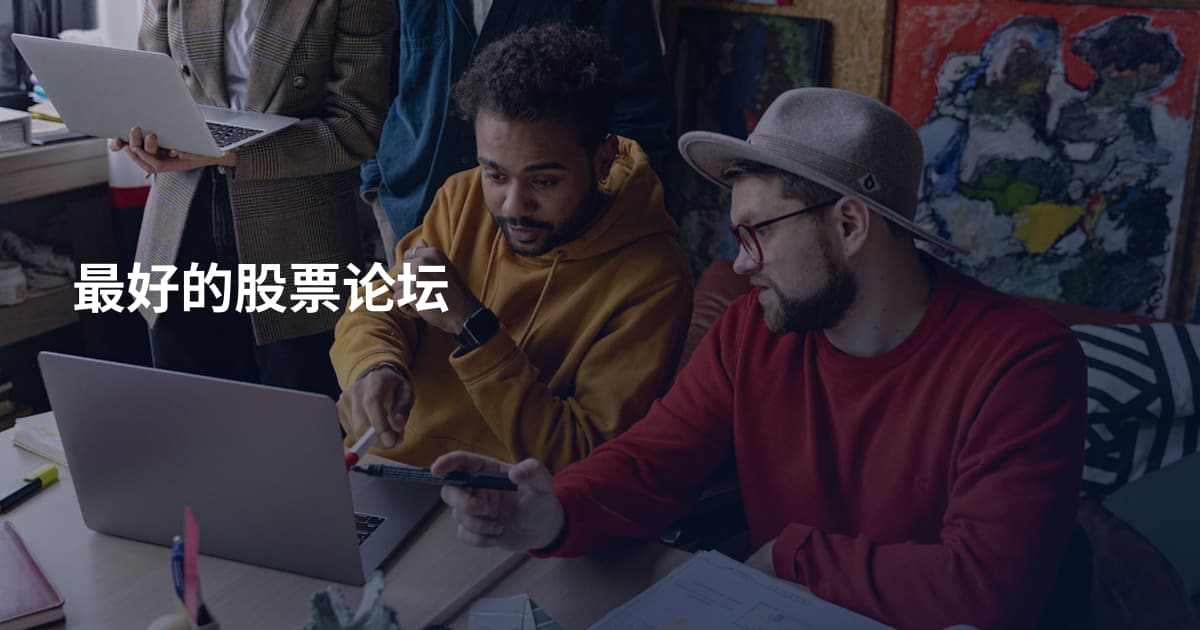 最好的股票论坛