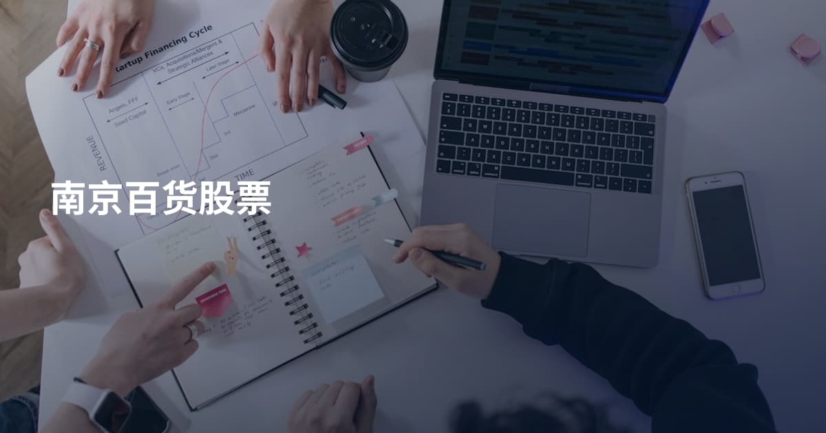 南京百货股票