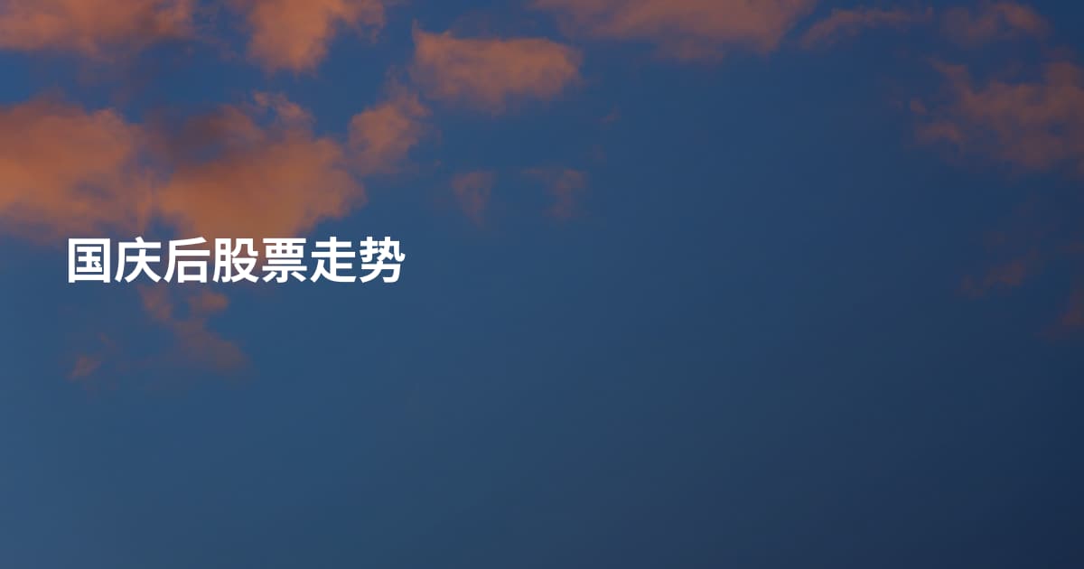 国庆后股票走势
