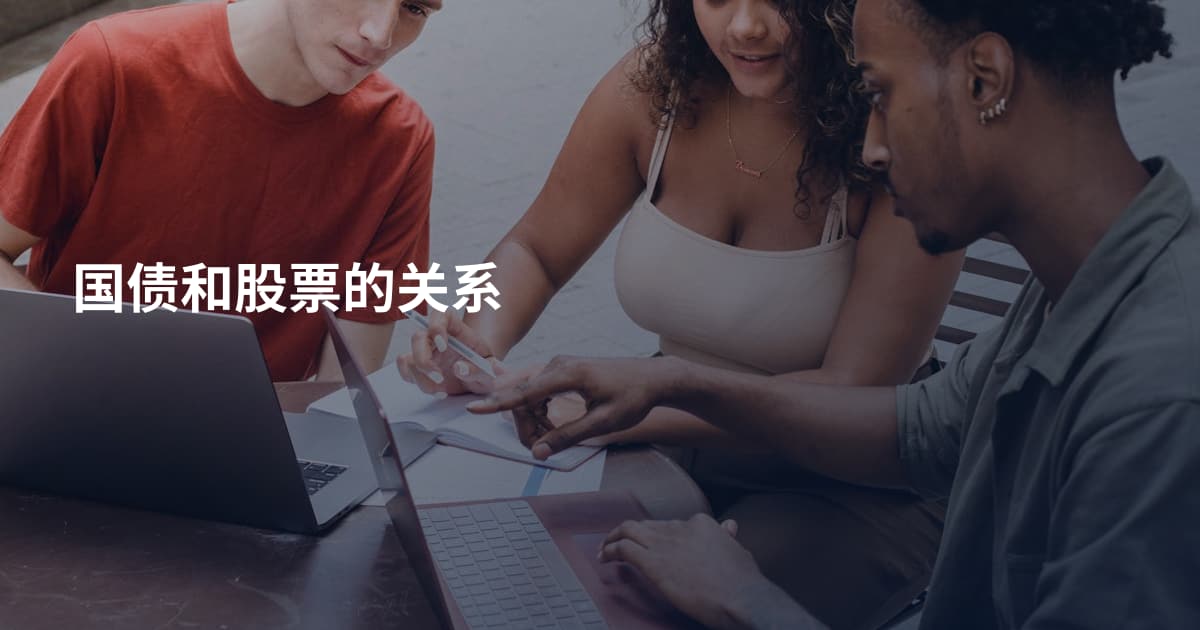 国债和股票的关系