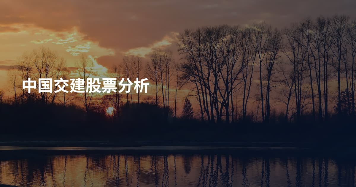 中国交建股票分析