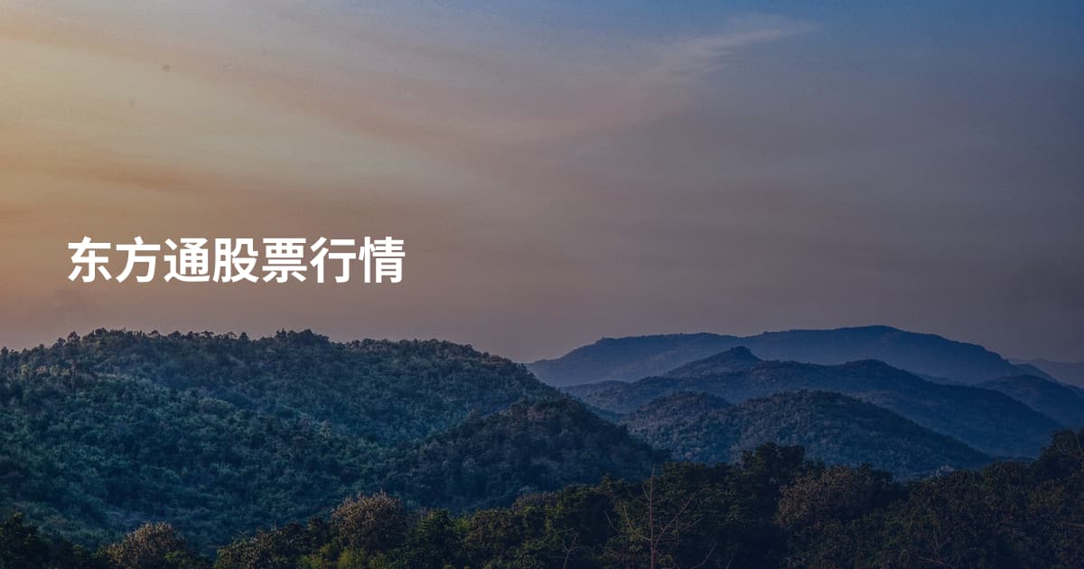 东方通股票行情