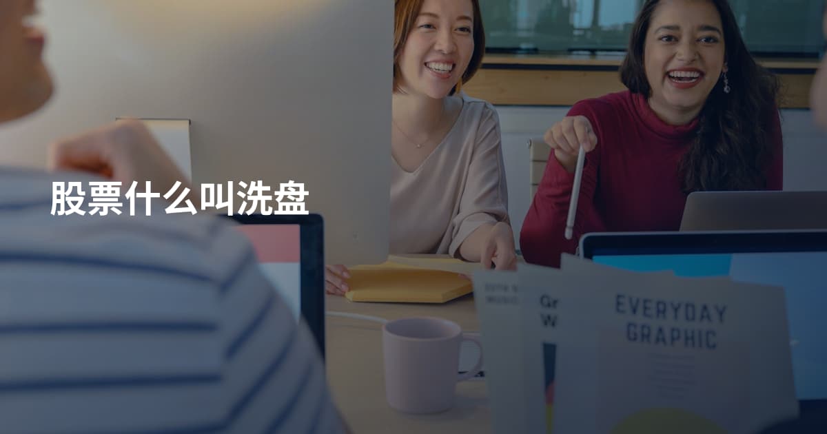 股票什么叫洗盘