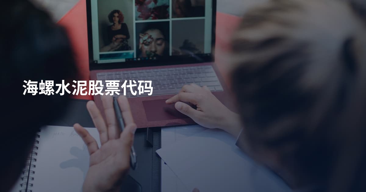 海螺水泥股票代码
