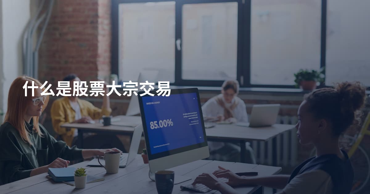 什么是股票大宗交易