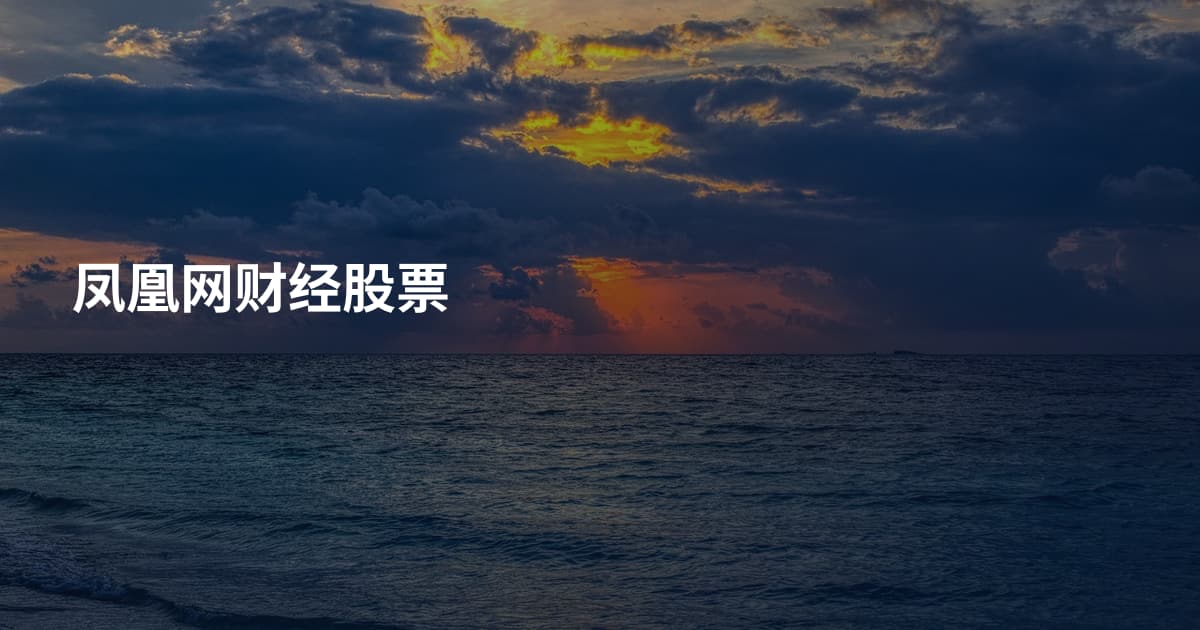 凤凰网财经股票
