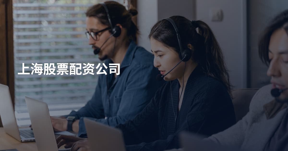 上海股票配资公司