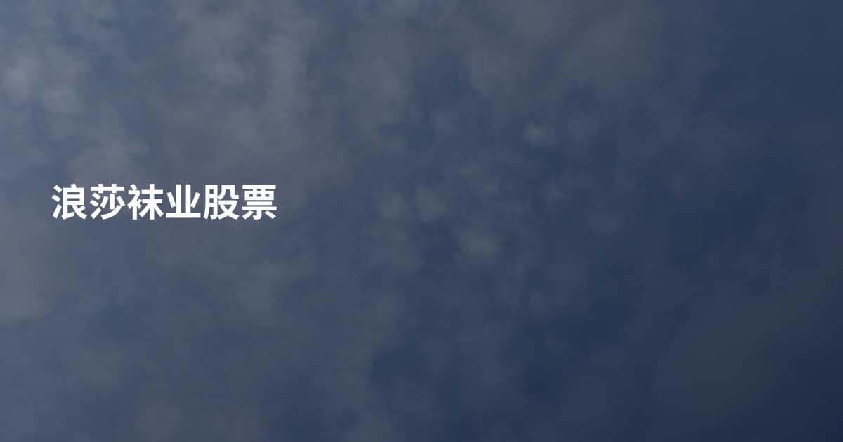 浪莎袜业股票