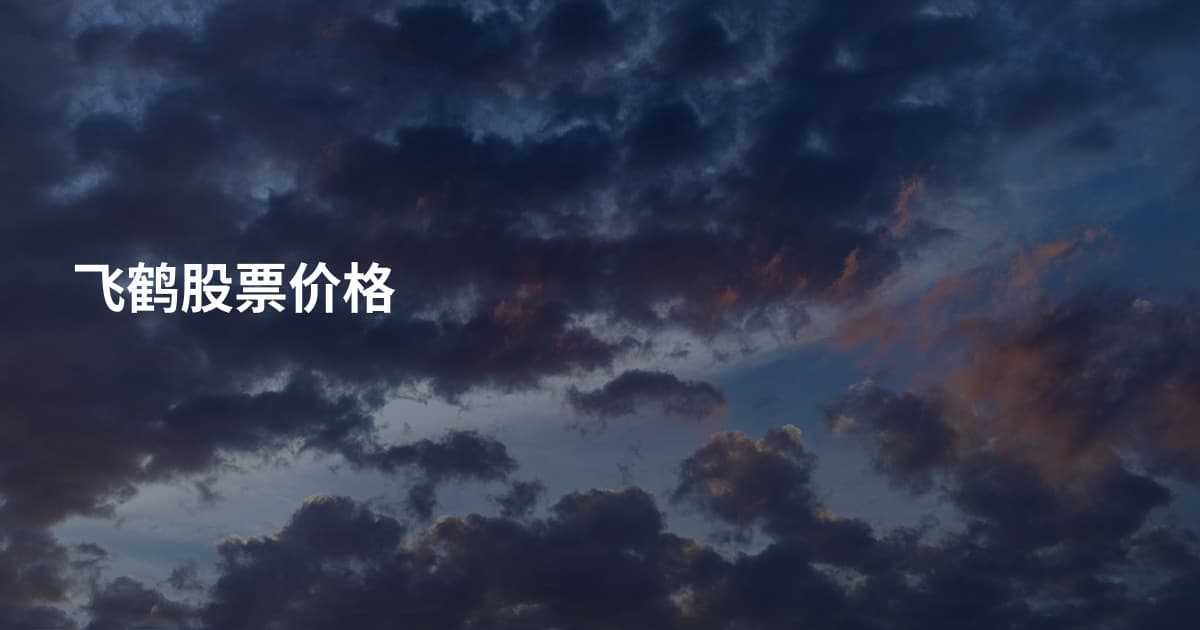 飞鹤股票价格