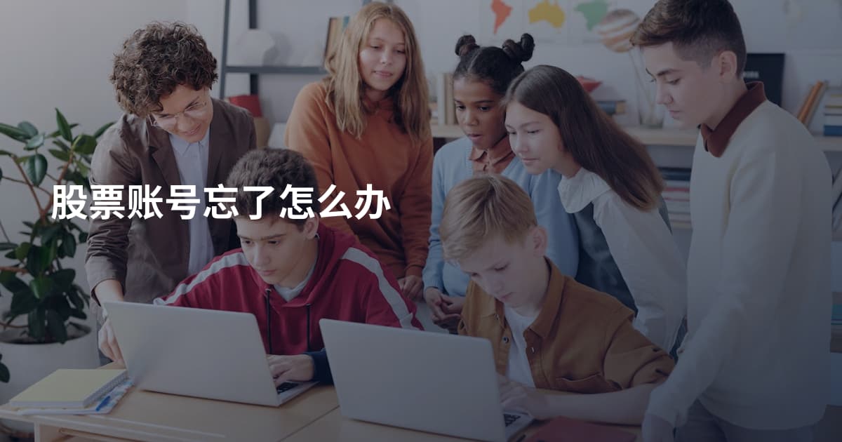 股票账号忘了怎么办