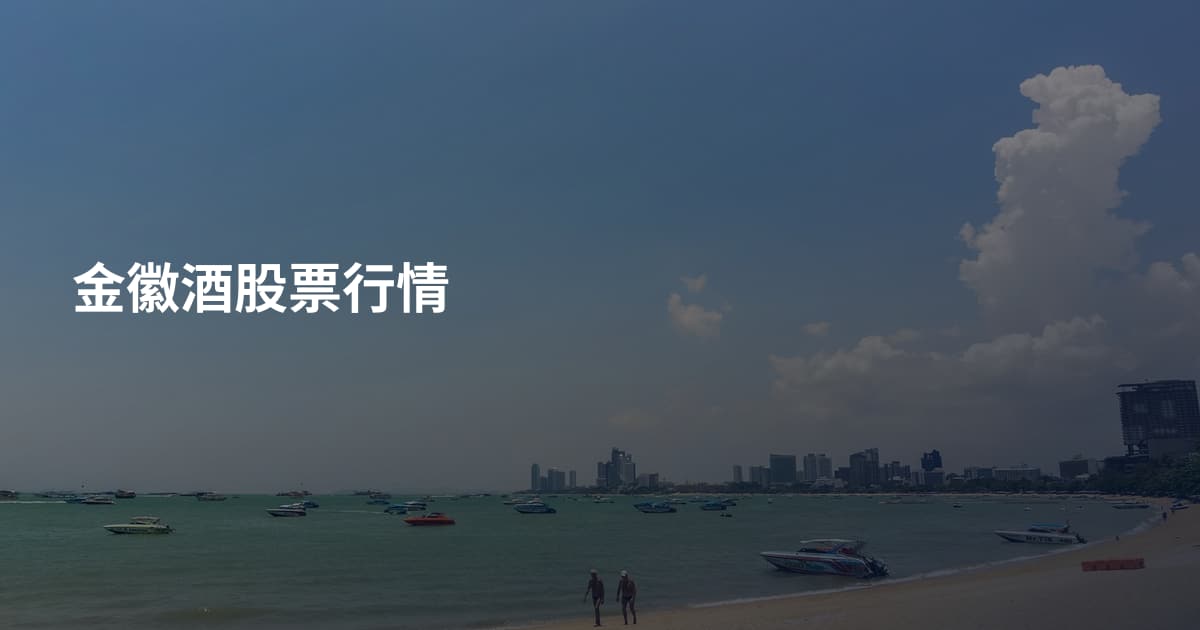 金徽酒股票行情