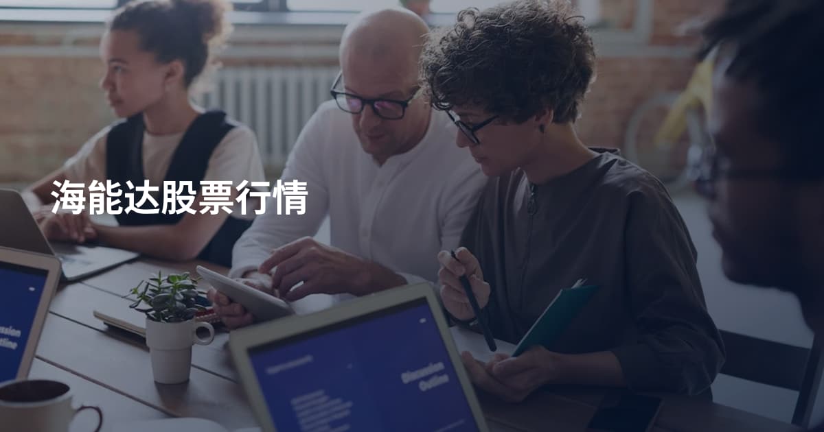 海能达股票行情