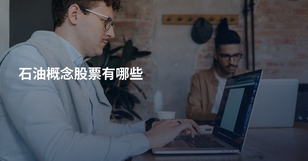 石油概念股票有哪些