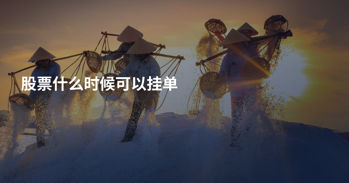 股票什么时候可以挂单