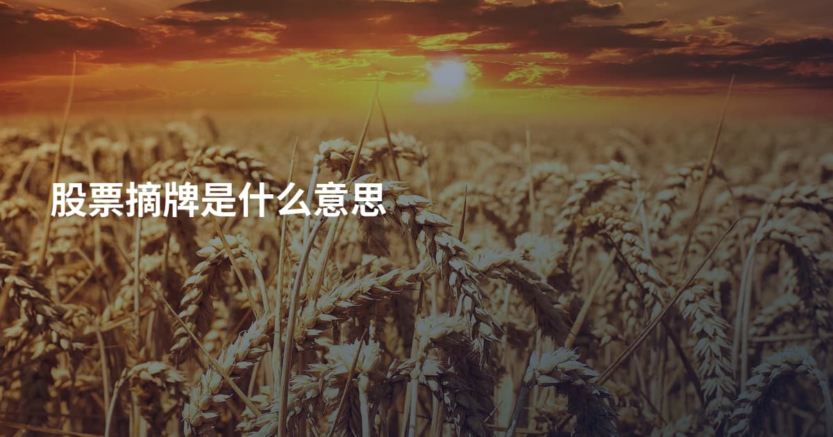 股票摘牌是什么意思
