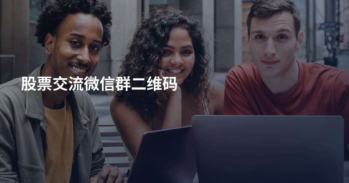 股票交流微信群二维码