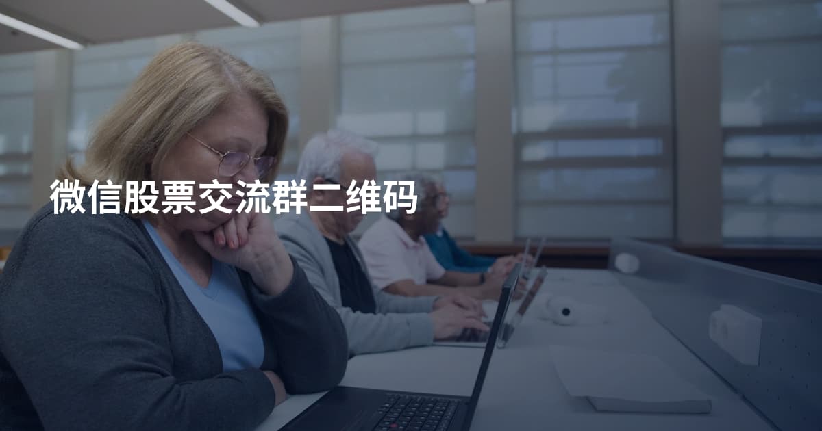 微信股票交流群二维码