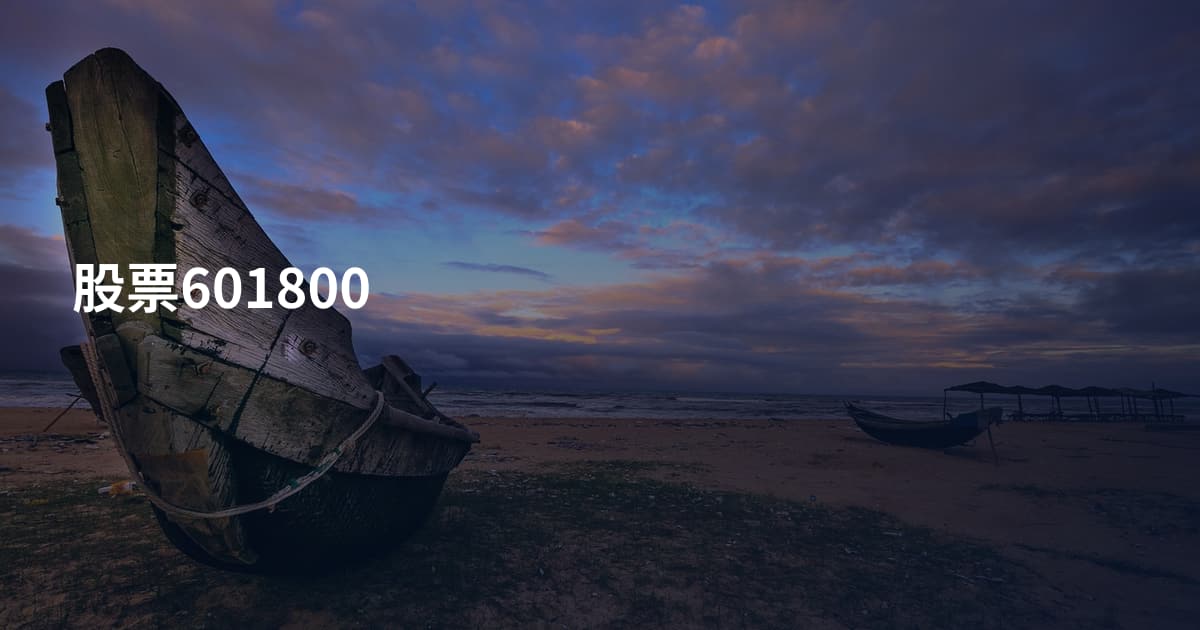 股票601800