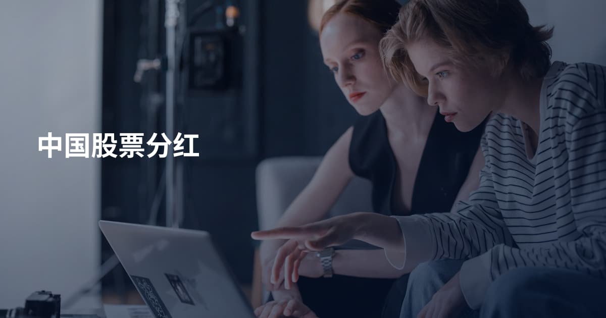 中国股票分红