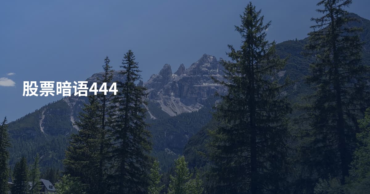 股票暗语444
