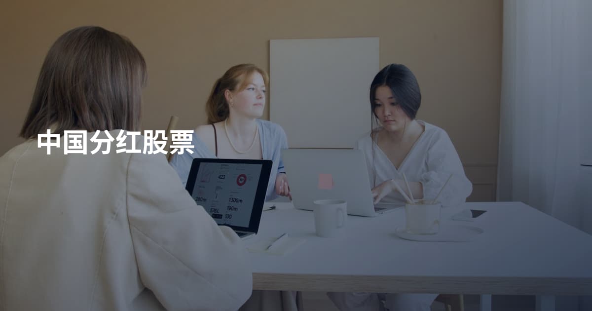 中国分红股票